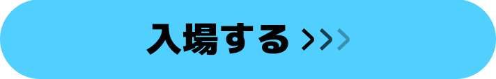 入場する